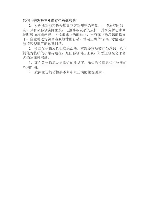 如何正确发挥主观能动性答题模板
