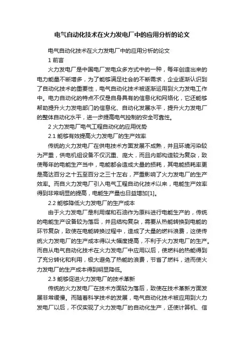 电气自动化技术在火力发电厂中的应用分析的论文