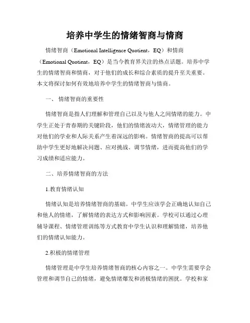 培养中学生的情绪智商与情商