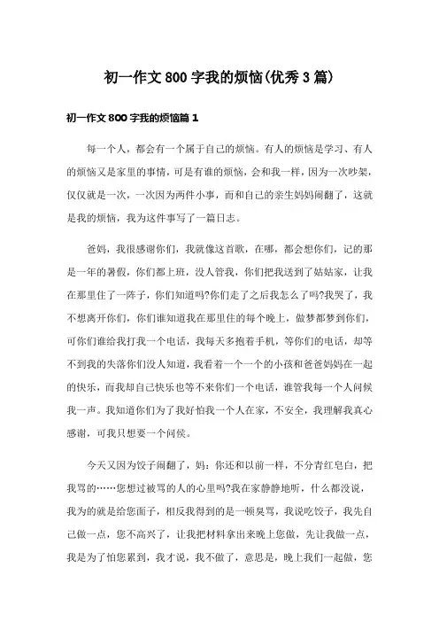 初一作文800字我的烦恼(优秀3篇)