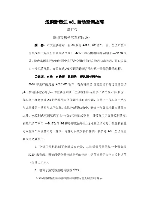论文题目：浅谈新奥迪A6L自动空调故障