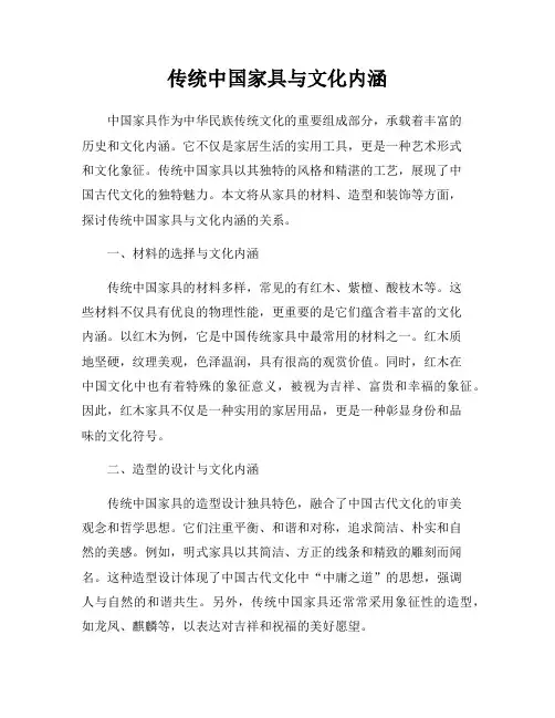 传统中国家具与文化内涵