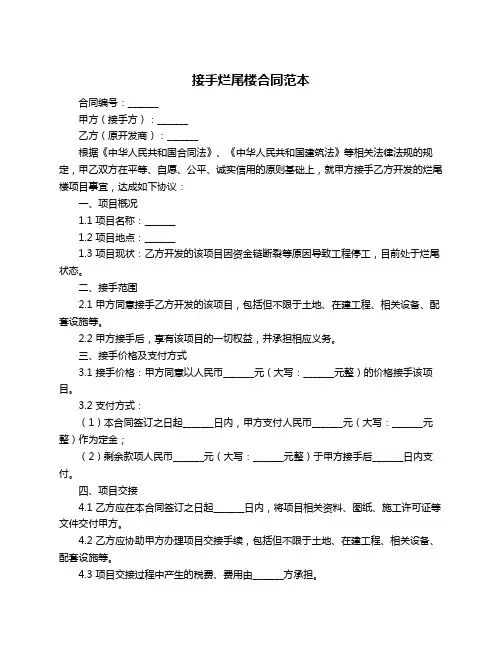 接手烂尾楼合同范本