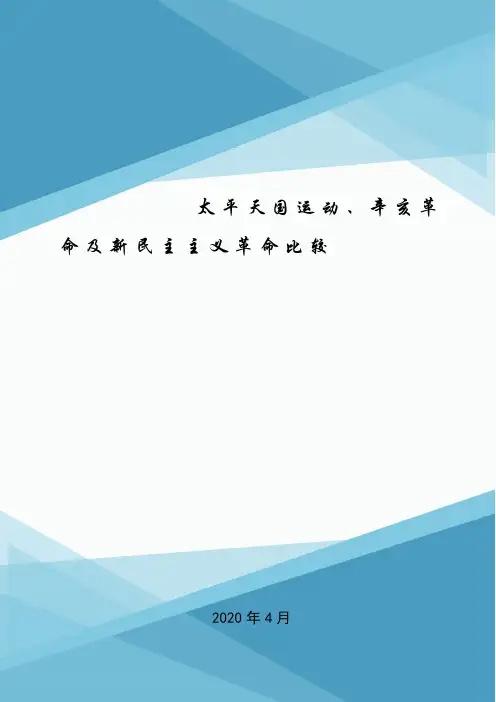 太平天国运动、辛亥革命及新民主主义革命比较.doc