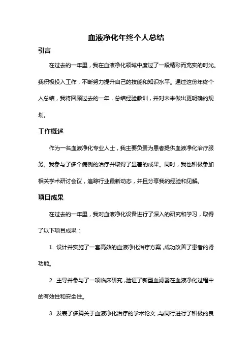 血液净化年终个人总结