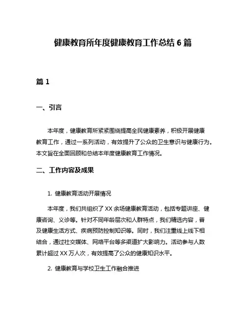 健康教育所年度健康教育工作总结6篇