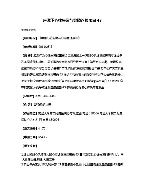 应激下心律失常与缝隙连接蛋白43