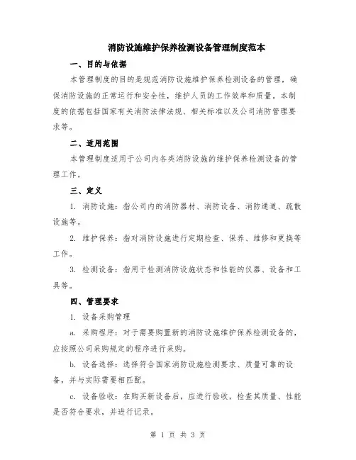 消防设施维护保养检测设备管理制度范本