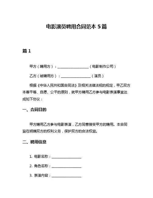 电影演员聘用合同范本5篇