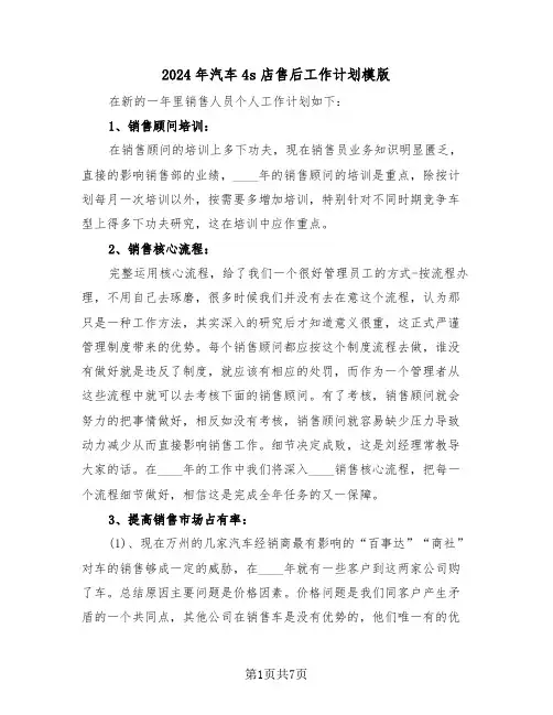 2024年汽车4s店售后工作计划模版(三篇)