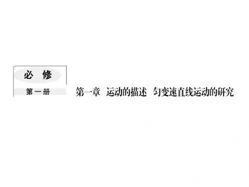 高三物理一轮复习课件:第1章 运动的描述 匀变速直线运动的研究 1-1