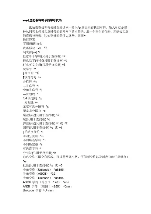 word里的各种符号的字母代码