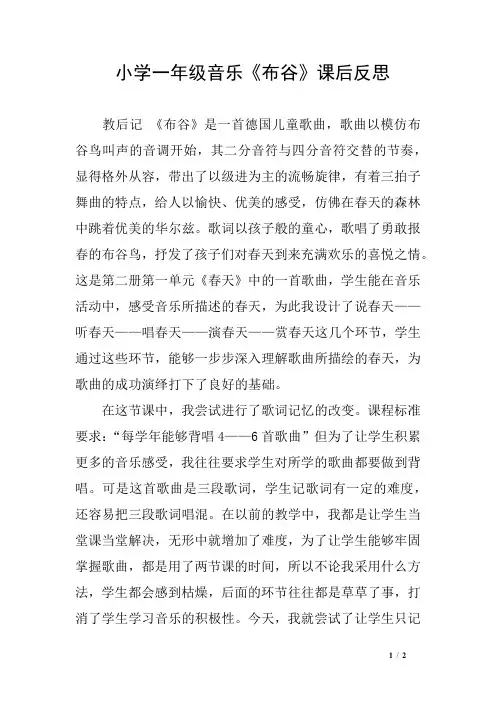 小学一年级音乐《布谷》课后反思