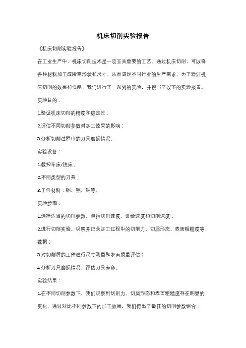 机床切削实验报告