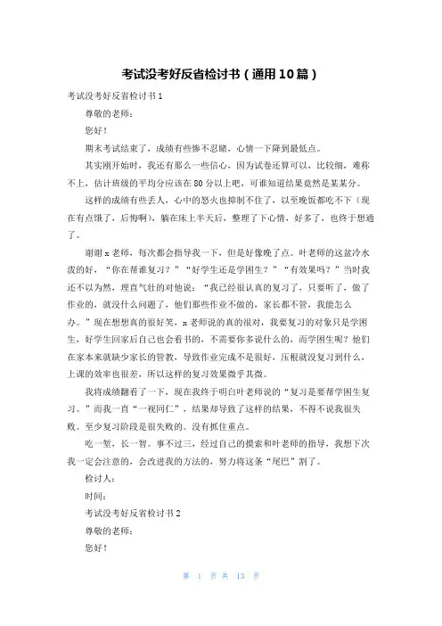 考试没考好反省检讨书（通用10篇）