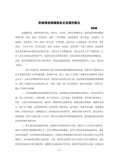关于积极推进高端服务业发展的建议