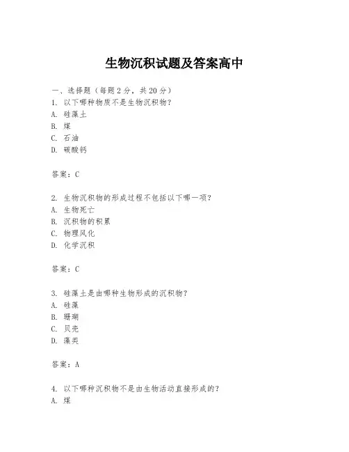 生物沉积试题及答案高中