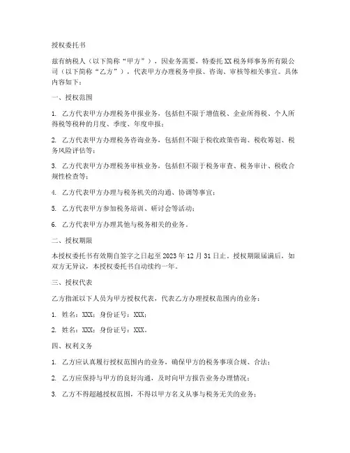 纳税人办税授权委托书样本