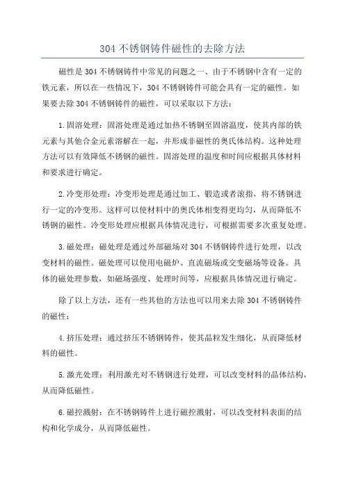 304不锈钢铸件磁性的去除方法