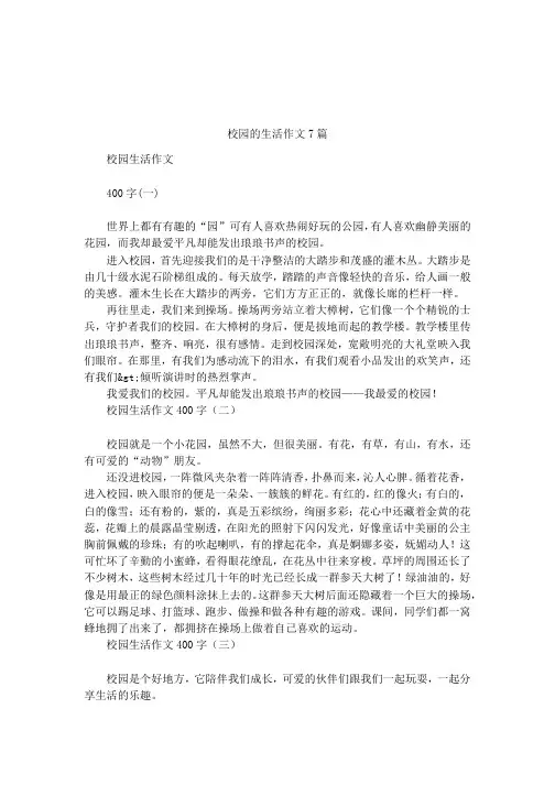 校园的生活作文7篇