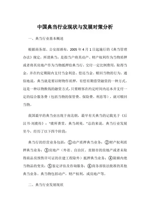 中国典当行业现状与发展对策分析