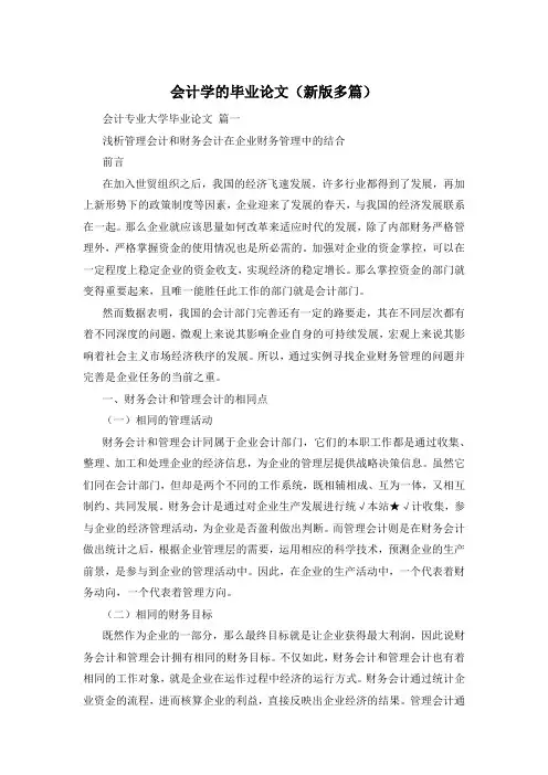 会计学的毕业论文(新版多篇)