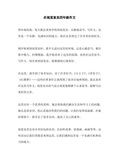 在阅览室里四年级作文