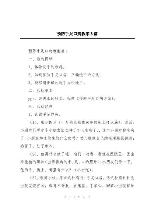 预防手足口病教案8篇