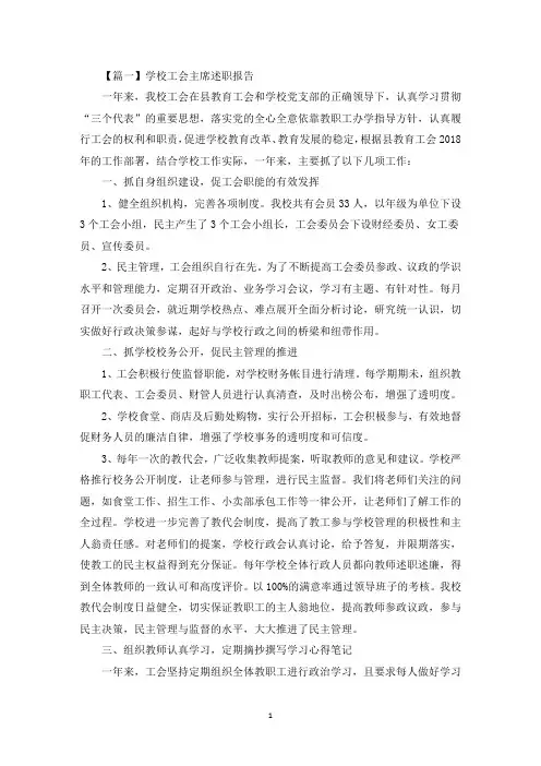 学校工会主席述职报告【3篇】(最新)
