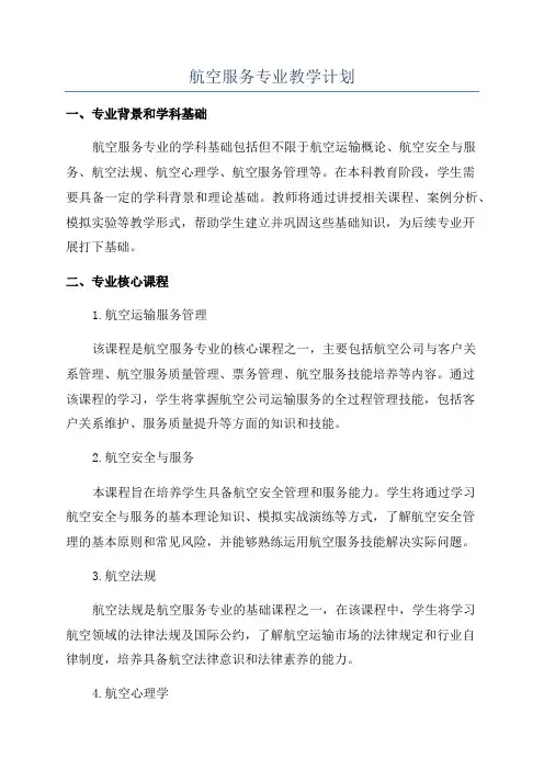 航空服务专业教学计划