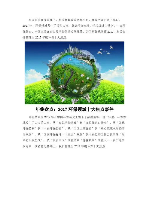 年终盘点：2017环保领域十大焦点事件.doc
