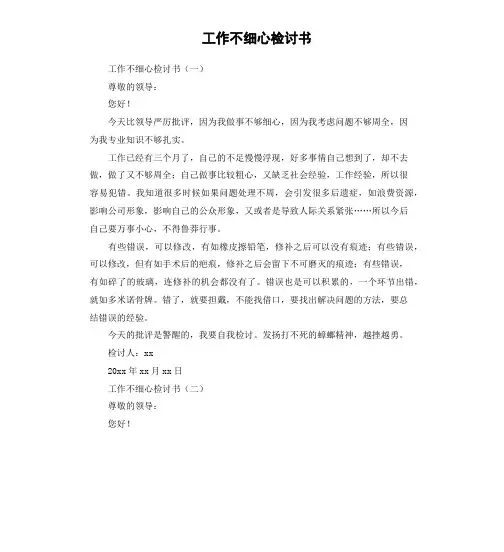 工作不细心检讨书