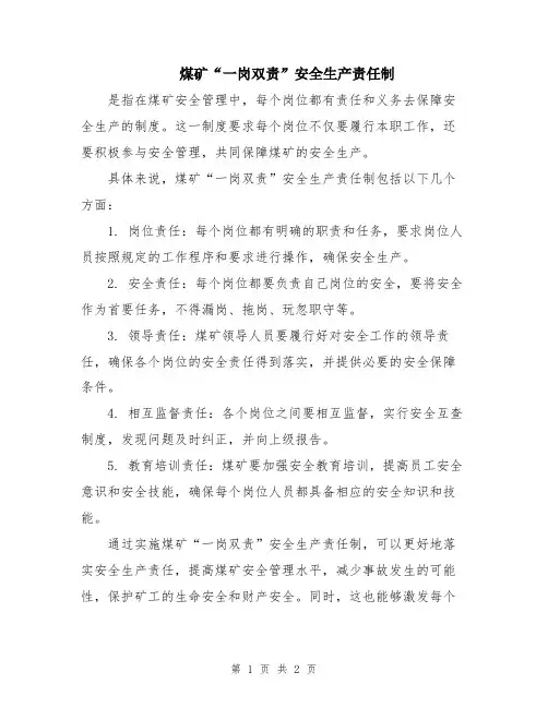 煤矿“一岗双责”安全生产责任制
