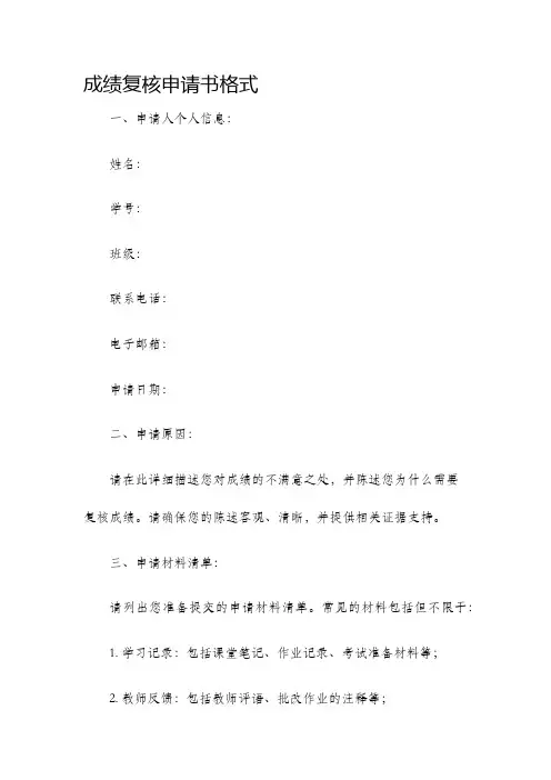成绩复核申请书格式