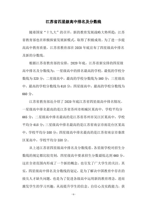 江苏省四星级高中排名及分数线