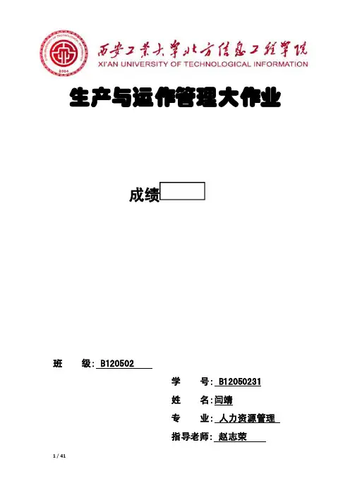 生产与运作管理大作业