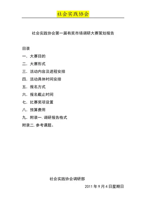 有奖调研大赛策划书--调研部