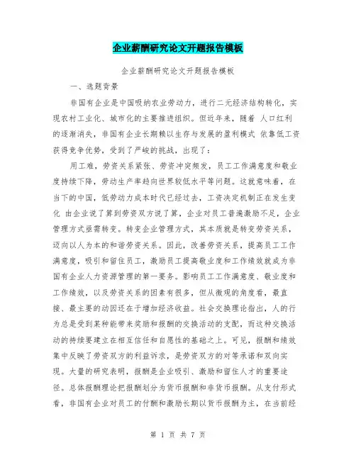 企业薪酬研究论文开题报告模板