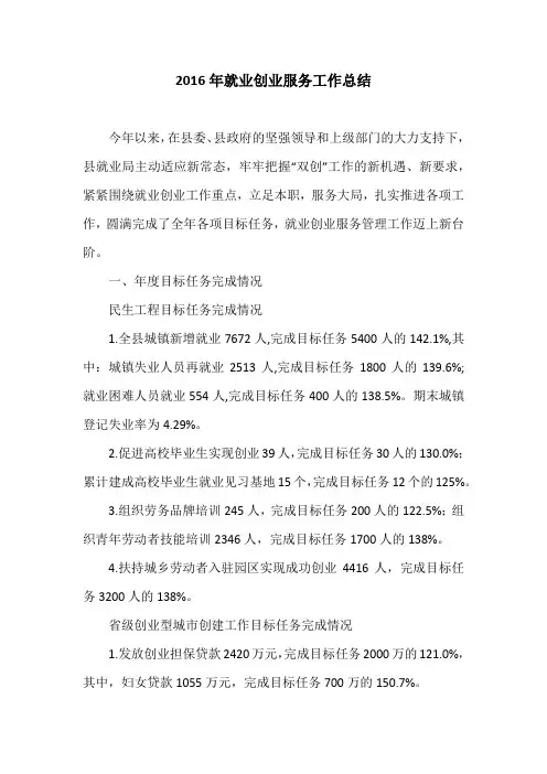 2016年就业创业服务工作总结