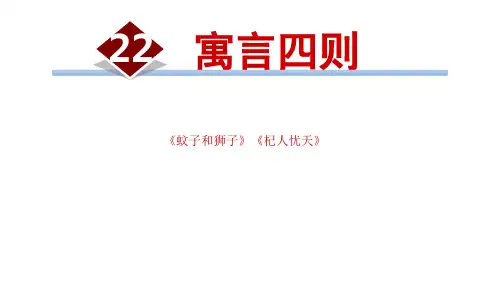 人教部编版七年级上册寓言四则《蚊子和狮子》《杞人忧天》