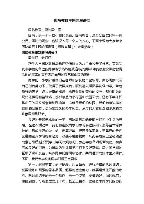 国防教育主题的演讲稿（精选8篇）