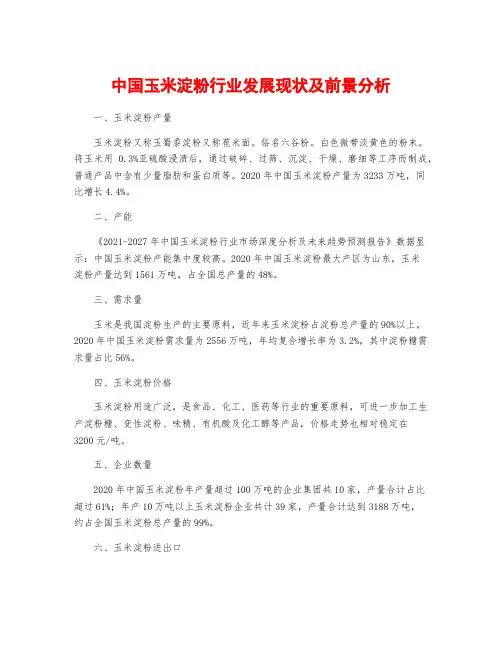 中国玉米淀粉行业发展现状及前景分析
