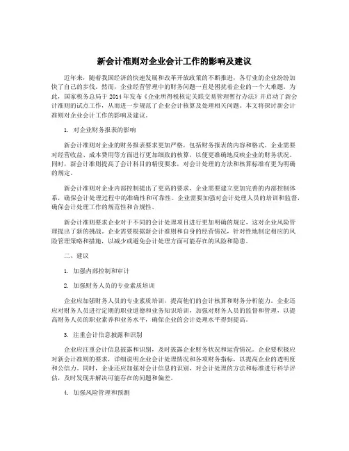 新会计准则对企业会计工作的影响及建议