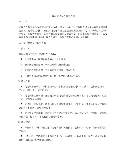 返校交通安全教育方案