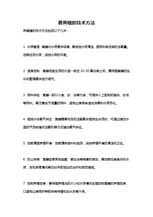 养黄鳝的技术方法
