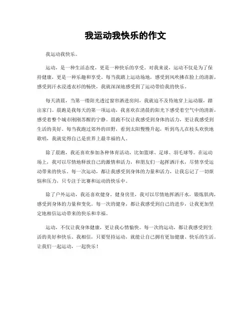 我运动我快乐的作文