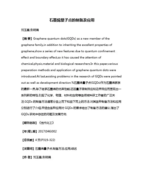 石墨烯量子点的制备及应用