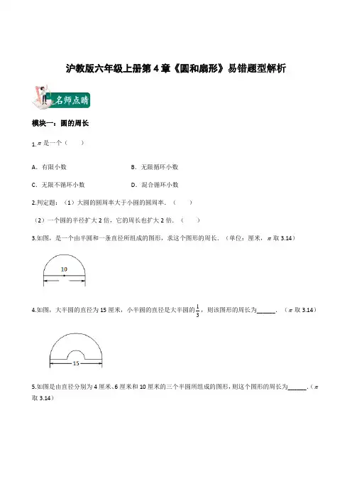 2021年上海市六年级数学期末复习-第4章《圆和扇形》易错题型解析(学生版)