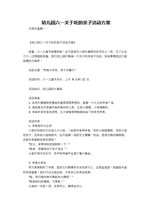 幼儿园六一关于吃的亲子活动方案