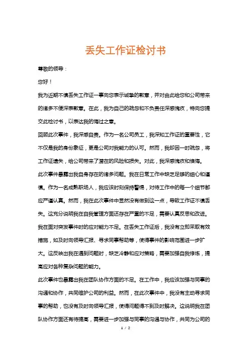 丢失工作证检讨书